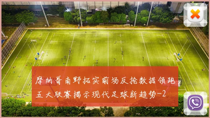 摩纳哥南野拓实前场反抢数据领跑五大联赛揭示现代足球新趋势