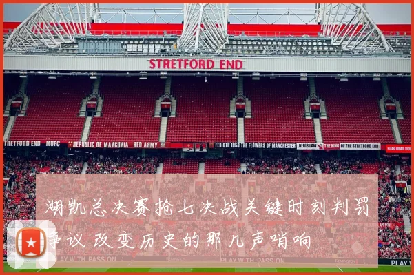 湖凯总决赛抢七决战关键时刻判罚争议 改变历史的那几声哨响