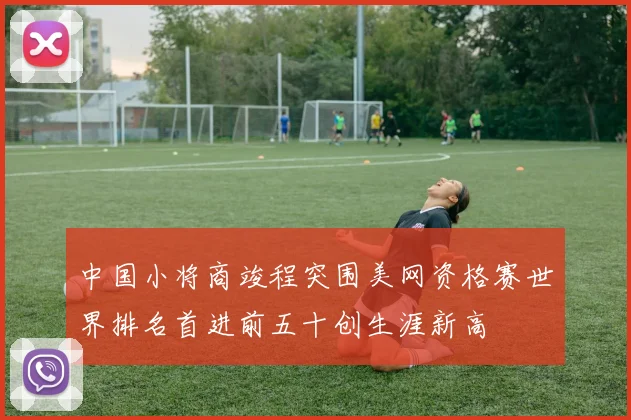 中国小将商竣程突围美网资格赛世界排名首进前五十创生涯新高