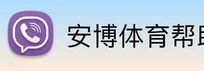 安博体育帮助中心_客服支持_常见问题解答_使用指南APP官网 Logo